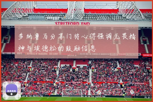 多纳鲁马分享门将心得强调无畏精神与埃德松的鼓励信息