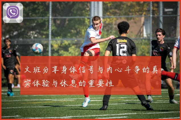 文班分享身体信号与内心斗争的真实体验与休息的重要性