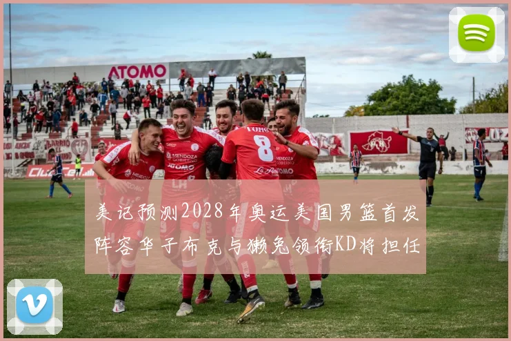 美记预测2028年奥运美国男篮首发阵容华子布克与獭兔领衔KD将担任替补