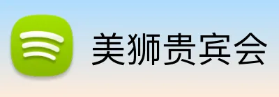 美狮贵宾会 Logo